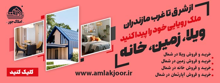 آگهی خرید ویلا در نوشهر