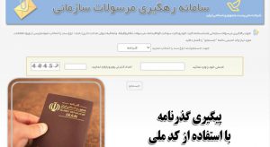 پیگیری گذرنامه در پست با کد ملی