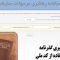 پیگیری گذرنامه در پست با کد ملی
