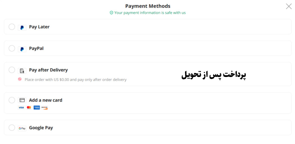 امکان انتخاب روش پرداخت پس از تحویل در سبد خرید مشتری