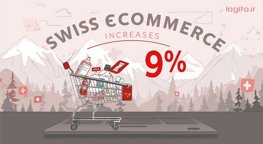 تجارت الکترونیک سوئیس در سال 2025 رشدی 9 درصدی داشته است