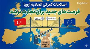 ترکیه: فرصت‌های ناشی از اصلاحات گمرکی اتحادیه اروپا