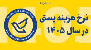 افزایش نرخ خدمات پست در سال ۱۴۰۵ + نرخنامه پستی ۱۴۰۵