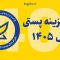 افزایش نرخ خدمات پست در سال 1405+ نرخنامه پستی 1405