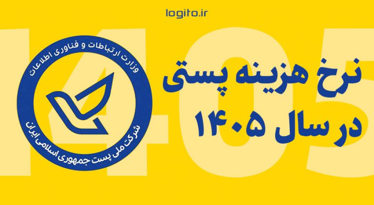 افزایش نرخ خدمات پست در سال 1405 + نرخنامه پستی 1405 | بلاگ لجیتو