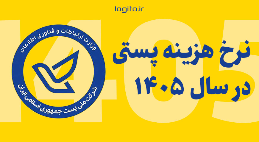 افزایش نرخ خدمات پست در سال 1405+ نرخنامه پستی 1405
